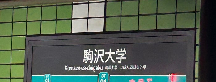 Komazawa-daigaku Station (DT04) is one of 田園都市線.
