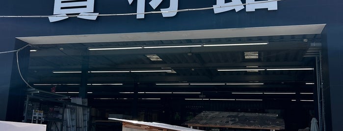 カインズ 昭島店 is one of お店.