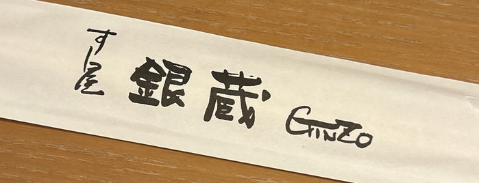 Sushiya Ginzo is one of 01_小川町/神保町/駿河台/淡路町/錦町 ランチ.