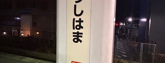 Ushihama Station is one of 駅.