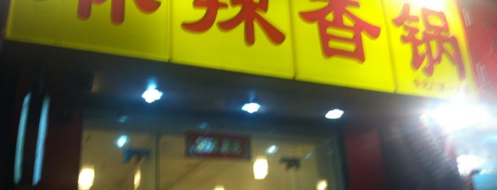 麻辣香锅 is one of Beijing.