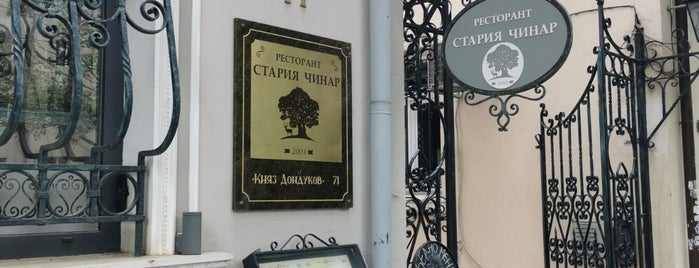 Стария чинар (Staria chinar) is one of Sofia restaurants with gardens.