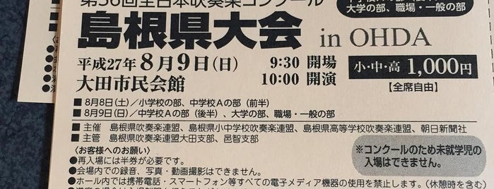 大田市民会館 is one of 島根県のホール.