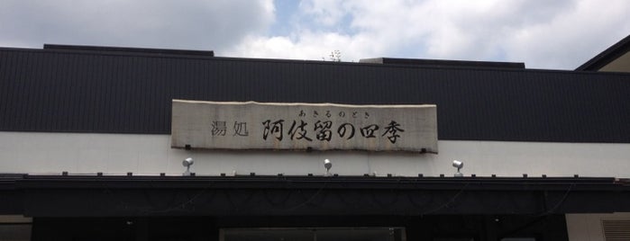 阿伎留の四季 is one of お風呂.