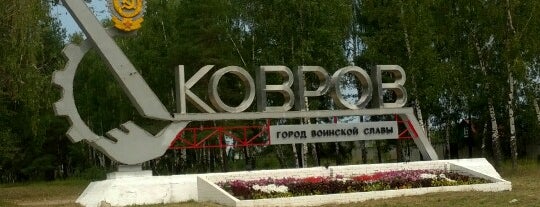 Ковров is one of Города России.
