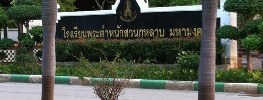 โรงเรียนพระตำหนักสวนกุหลาบ มหามงคล is one of TH-School.