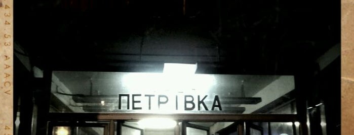 Станція «Петрівка» is one of Alexey'in Beğendiği Mekanlar.