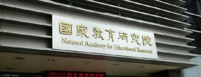 國家教育研究院 National Academy for Educational Research is one of t.