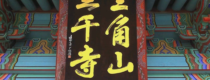 삼천사 (三千寺) is one of May you attain Buddhahood.