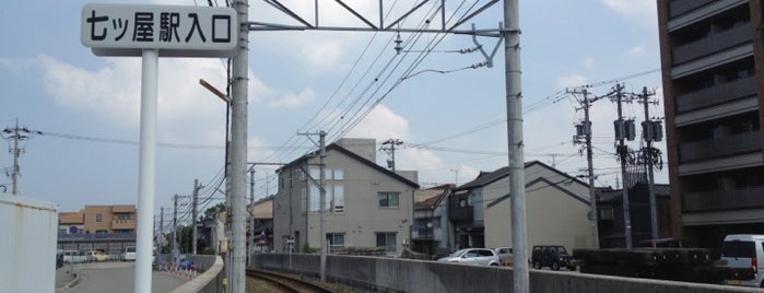 Nanatsuya Station is one of 北陸鉄道浅野川線.