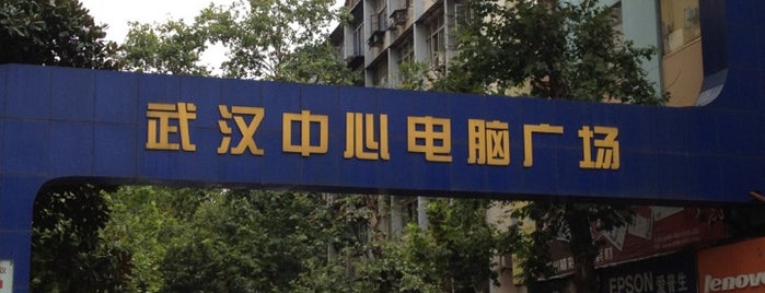 武汉中心电脑广场 Electronic Market is one of Wuhan.