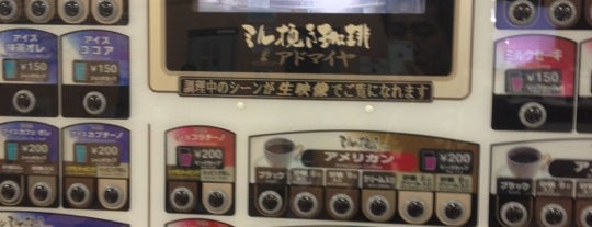 ミル挽き珈琲自販機 is one of 珈琲自販機アドマイヤ.