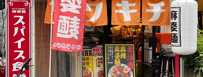 スパイス食堂サワキチ is one of Lunch near Honmachi, Ōsaka.