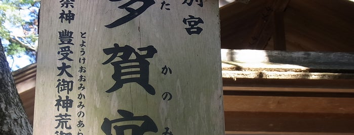 多賀宮 is one of 神社・御寺.