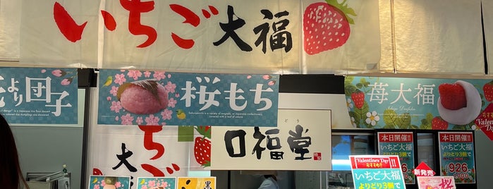 口福堂 ゆめタウン徳島店 is one of ゆめタウン徳島.