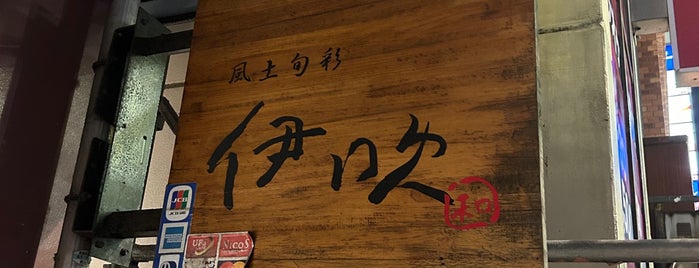 風土旬彩 伊吹 is one of Restaurant.