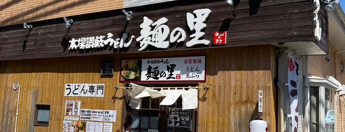 本場讃岐うどん 麺の里 is one of 食事.