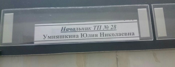 ТП №28 УФМС is one of สถานที่ที่ Анжелика ถูกใจ.