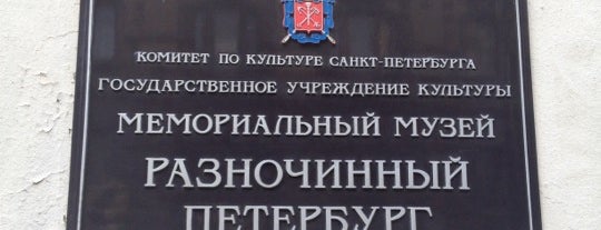 Разночинный Петербург is one of 2dolist.