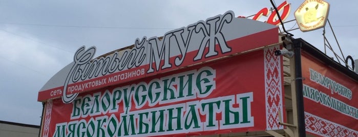 Сытый муж is one of Виктория : понравившиеся места.