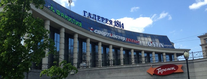 ТК «Галерея 1814» is one of Татьяна : понравившиеся места.