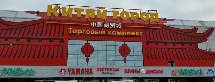 ТК «Китай город» is one of Настена'ın Beğendiği Mekanlar.