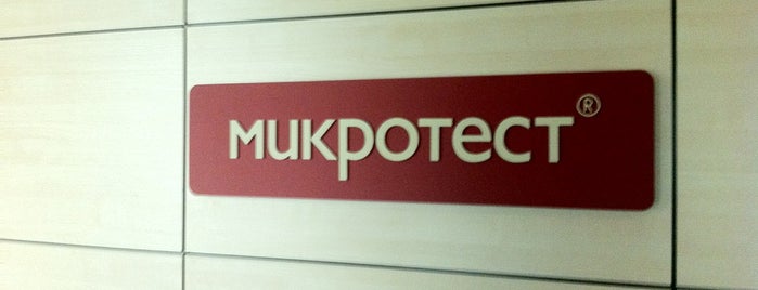 Микротест is one of Компьютерные УЦ Москвы.