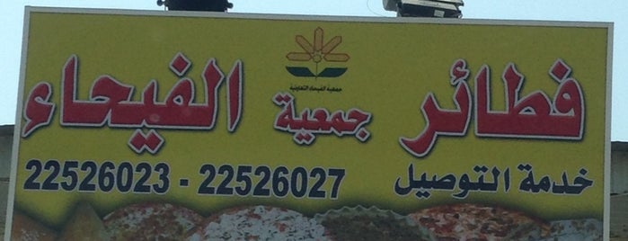 فطائر الفيحاء is one of Mooonさんの保存済みスポット.