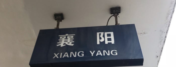 襄阳站 Xiangyang Railway Station is one of High Speed Railway stations 中国高铁站.