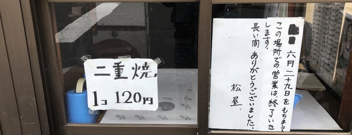 松屋二重焼本舗 is one of たまゆら.