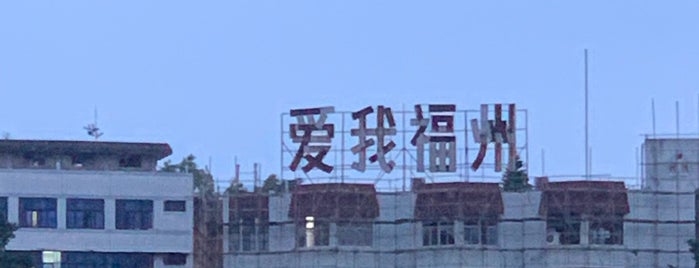 东百元洪购物广场 is one of Fuzhou, China.