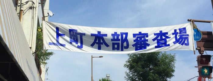 よさこい祭 上町競演場 is one of よさこい祭り.