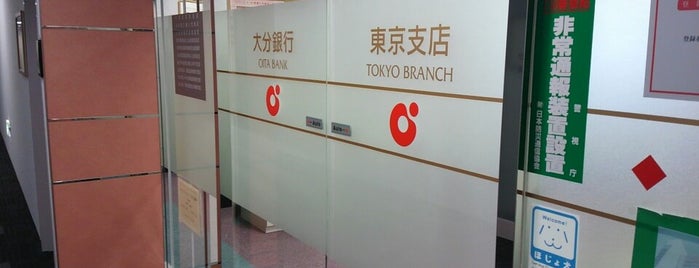大分銀行 東京支店 is one of 地方銀行の東京支店.