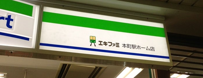 ファミリーマート 本町駅ホーム店 is one of エキファミ.