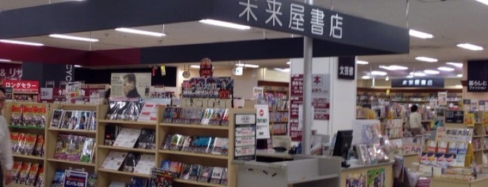 未来屋書店 鴻池店 is one of 本屋 行きたい.