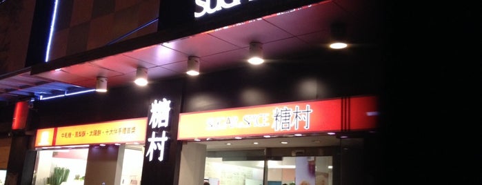 糖村 Sugar & Spice is one of Taiwan Eats.