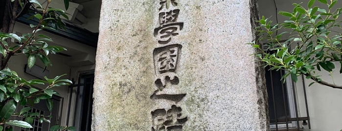 蔵前工業学園の蹟 is one of Tokyo - II (Sumida/Taito/Koto, etc.).