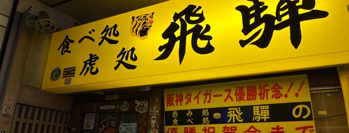 食事処 飛騨 虎の店 is one of 行きたい所【名古屋】.