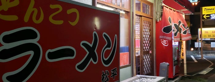 とんこつラーメン松平 is one of 訪問済みラーメン店.