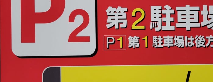 関西国際空港 第2駐車場 P2 is one of 奪還.