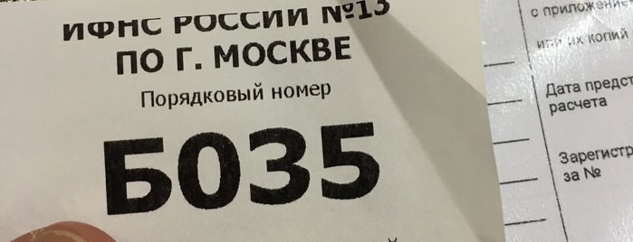 ИФНС № 13 is one of Федеральная налоговая служба.
