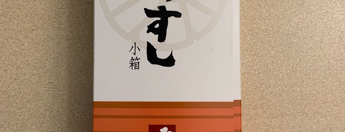 ますのすし源 新高岡駅コンコース店 is one of お惣菜売場3.