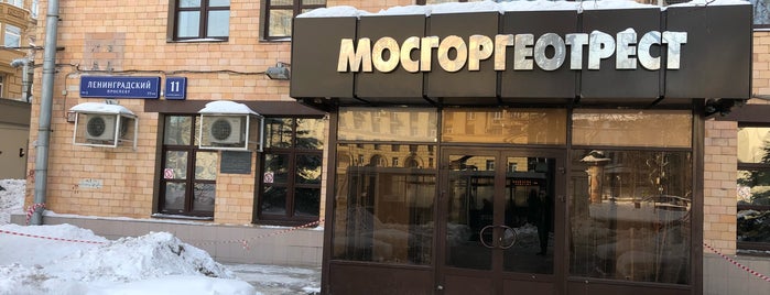 Мосгоргеотрест is one of часто.