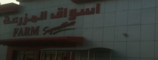 Farm Superstores || أسواق المزرعة is one of Lamya'nın Beğendiği Mekanlar.