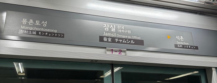 チャムシル駅 is one of 서울특별시 part.3.