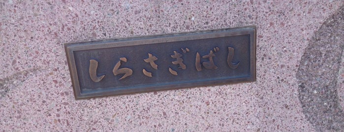 しらさぎばし（白鷺橋） is one of 幕張周辺の橋・交差点・通り.