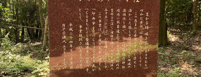 ふれあいの小径 is one of 千葉県白井市の史跡など.