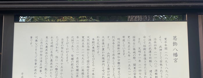 葛飾八幡宮 is one of Hiroshi’s Liked Places.