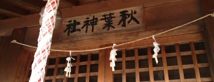 秋葉神社 is one of 幕張 周辺 史跡・寺社・景色・スポット.