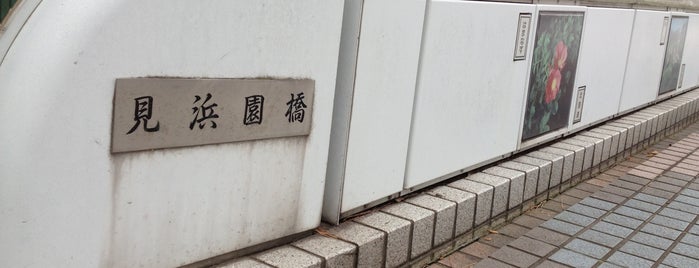 見浜園橋 is one of 幕張周辺の橋・交差点・通り.
